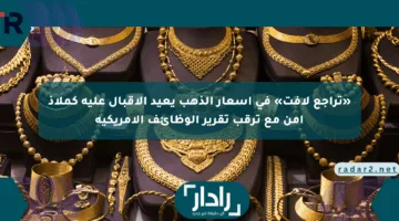 «تراجع لافت» في أسعار الذهب يعيد الإقبال عليه كملاذ آمن مع ترقب تقرير الوظائف الأمريكية